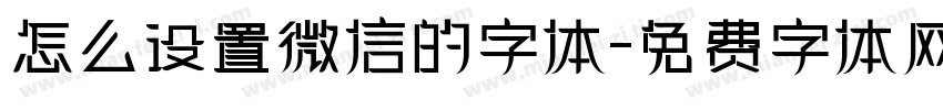 怎么设置微信的字体字体转换