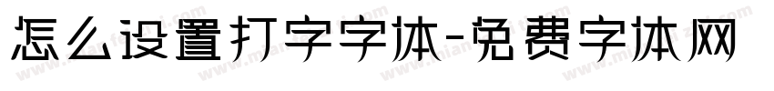 怎么设置打字字体字体转换