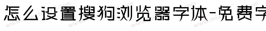 怎么设置搜狗浏览器字体字体转换