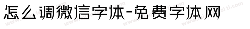 怎么调微信字体字体转换