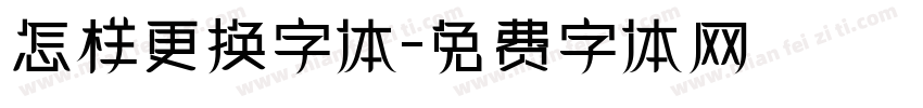怎样更换字体字体转换