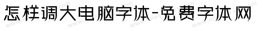 怎样调大电脑字体字体转换