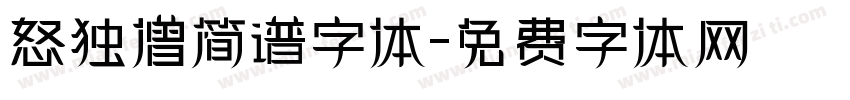 怒独僧简谱字体字体转换
