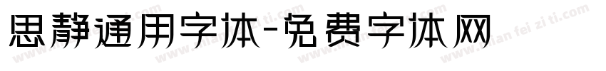 思静通用字体字体转换