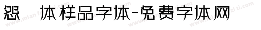 怨霊体样品字体字体转换