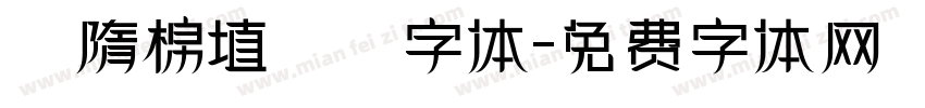 恅隋棉埴潠翷字体字体转换