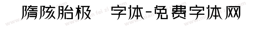 恅隋陔胎极潠字体字体转换