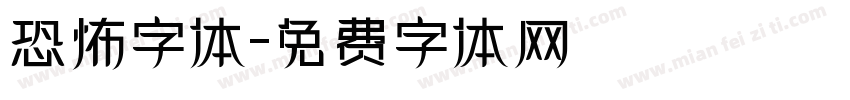 恐怖字体字体转换