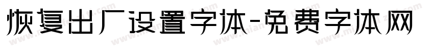 恢复出厂设置字体字体转换