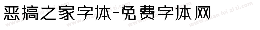 恶搞之家字体字体转换