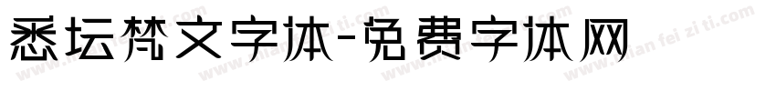 悉坛梵文字体字体转换
