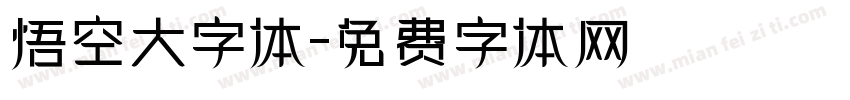 悟空大字体字体转换