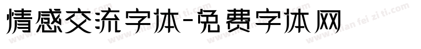 情感交流字体字体转换