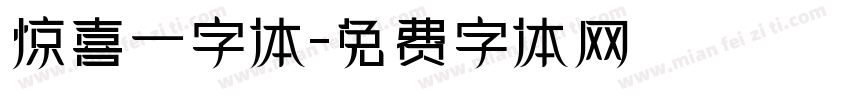 惊喜一字体字体转换