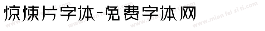 惊悚片字体字体转换