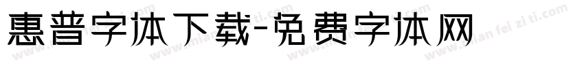 惠普字体下载字体转换