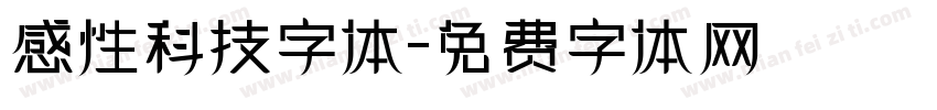 感性科技字体字体转换