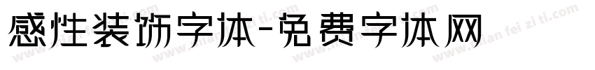 感性装饰字体字体转换