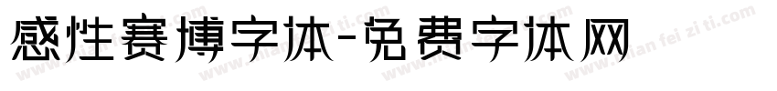 感性赛博字体字体转换