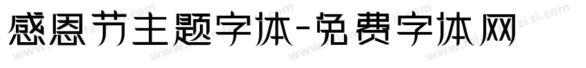 感恩节主题字体字体转换