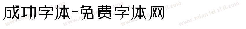 成功字体字体转换