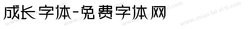成长字体字体转换
