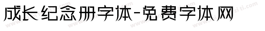 成长纪念册字体字体转换