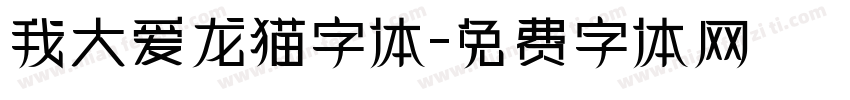 我大爱龙猫字体字体转换