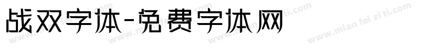 战双字体字体转换