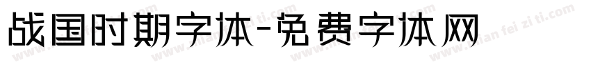 战国时期字体字体转换