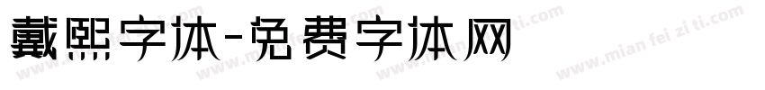 戴熙字体字体转换