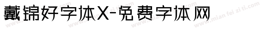 戴锦好字体X字体转换