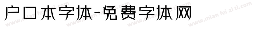 户口本字体字体转换