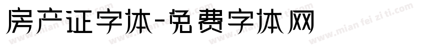 房产证字体字体转换