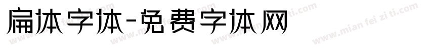扁体字体字体转换