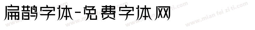 扁鹊字体字体转换