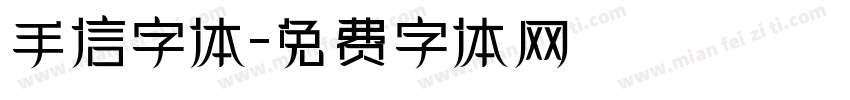 手信字体字体转换