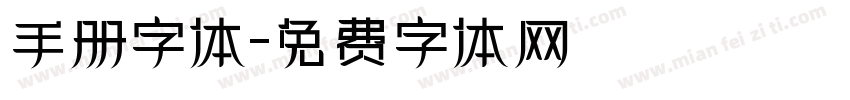 手册字体字体转换