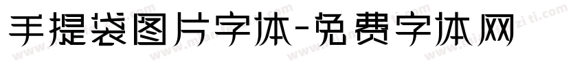 手提袋图片字体字体转换