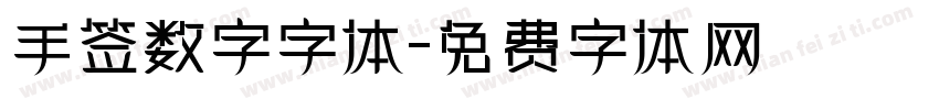 手签数字字体字体转换