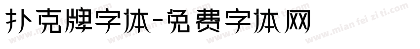 扑克牌字体字体转换