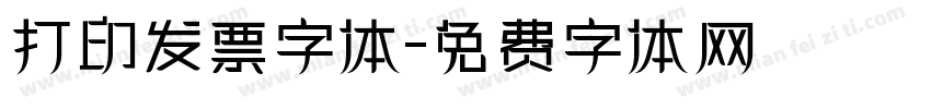 打印发票字体字体转换