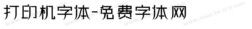 打印机字体字体转换