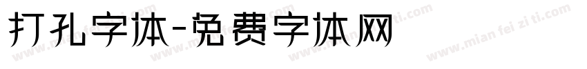打孔字体字体转换