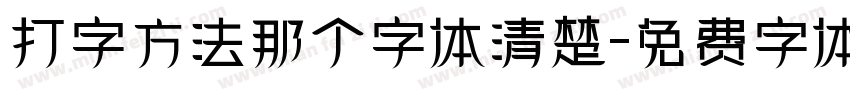 打字方法那个字体清楚字体转换