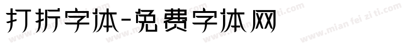 打折字体字体转换