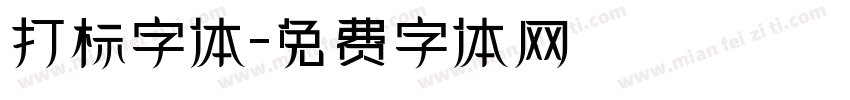 打标字体字体转换