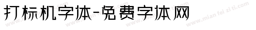 打标机字体字体转换