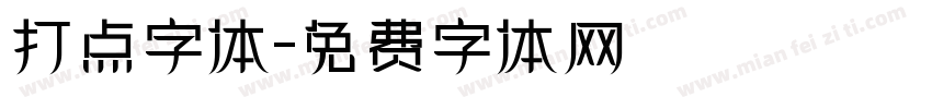 打点字体字体转换