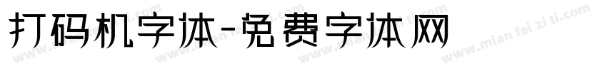 打码机字体字体转换